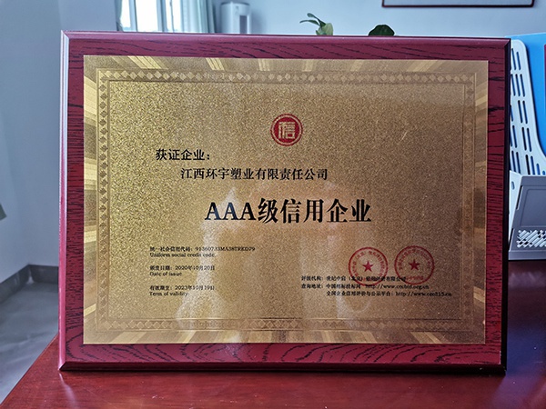 AAA級信用企業(yè)